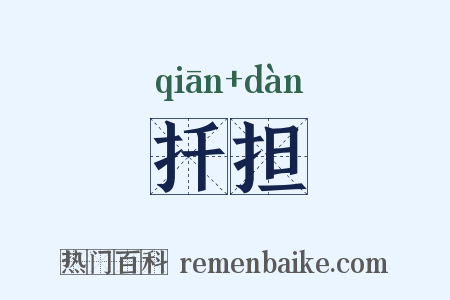 扦担是什么意思的图片
